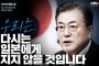 徴用工で「文大統領」ピンチ　「後で補償するから賠償するフリだけでも」との提案が暴露され　韓国民は爆発寸前