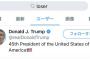 【超画像悲報】ドナルドトランプさん、Twitter社にめちゃくちゃ煽られてしまうwwwwwww