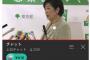 【画像】 小池知事、YouTube配信で６１０円投げ銭される