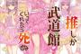 漫画「推しが武道館いってくれたら死ぬ」最新7巻予約開始！1年2か月ぶりの新刊となる