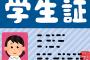 東大卒の新入社員がまだ学生証持ち歩いててワロタｗｗｗｗｗｗｗ