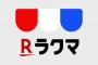 【超絶悲報】ラクマさん、販売手数料を値上げ