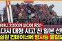 【海難事故】 また大事故起こした日本船舶…紛失コンテナに放射能物質も？～ネット「世界の迷惑、日本」