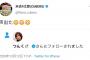 【悲報】つんくにフォローされたアイドル「びっくりして声出た」敵「不謹慎だぞ」炎上へ