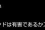 【ツイッター】「スガやめろ」がトレンド入り　→ツイ民ら、『有害』『スパム』として報告ｗｗｗｗｗｗｗｗｗｗｗｗｗｗｗ