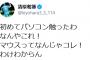 【朗報】清原さん「初めてパソコン触ったわ。なんやこれ！マウスってなんじゃコレ！わけわからん」