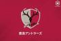 鹿島アントラーズ、トップチーム選手1名が新型コロナ陽性に…19日のC大阪戦は予定通り開催