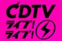 【速報】今夜放送！！！「CDTV」タイムテーブルｷﾀ━━━━(ﾟ∀ﾟ)━━━━!!