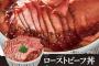 なか卯のローストビーフ丼が神過ぎると話題にｗｗｗ