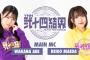 【NMB48】24時間生配信「YNN弐十四結界」メインMCは安部若菜と前田令子！！！
