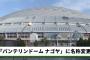 「バンテリンドームはダサい！」ワイ「ほーん、他の球場は…？」