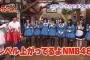 【NMB48】「NMB48 げいにん！」の影響力って凄いんだな
