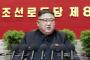 北朝鮮が5年ぶりに朝鮮労働党大会を開催、金正恩委員長が演説で経済不振認める！
