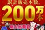 『桃鉄』累計販売本数200万本突破！