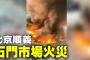 【動画あり】中国、北京市順義区で大規模火災発生！！