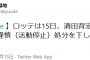 清田育宏さん無期限の活動停止処分