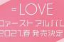【朗報】=LOVE、1stアルバム発売決定！！！【イコラブ・イコールラブ】