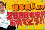 【悲報】マエケン、坂本勇人2000本安打でひと稼ぎする