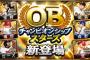 【プロスピA】OBチャンがスピ3500で登場！清田ら野手Sも追加