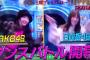 【朗報】AKB48×日向坂46 地上波ゴールデンタイムでダンス対決キタ━━━ヽ(ﾟ∀ﾟ )ﾉ━━!!【峯岸みなみ・佐々木久美】