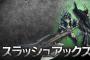 モンハンやったことあるやつ1度も触ったことない武器ある？