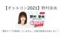 野村実代「おねえちゃんがSHOWROOMイベントに参加しているので よかったら応援よろしくお願いします」