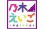 【特大朗報】乃木坂46に新番組ｷﾀ━━━━━━(ﾟ∀ﾟ)━━━━━━ !!!!!