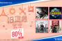 【PS Store】最大80％OFF『旧正月セール』開催！「ゴーストオブツシマ」40％オフ、「デジボク地球防衛軍」会員限定20％オフなど