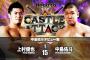 新日本プロレス【Road to CASTLE ATTACK】中島佑斗デビュー戦　2.14 後楽園ホール