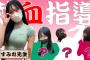 【朗報】NMB48横野すみれさんがYoutubeに超絶えちえち動画を上げてしまう