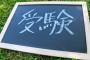 「不登校だけど高認取って大学行ったろ！」←これ