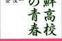 朝鮮学校学長「日本人に石投げられるのは普通でした、日本は差別大国」