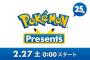 【朗報】2/27 0:00開始！！！ポケモンダイレクトきたああああああああああああああああ