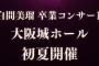 【速報】NMB48白間美瑠が卒業発表！卒業コンサートは大阪城ホール【みるるん】