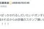 【AKB48】佐藤美波ブチギレ「ドボンする前にお辞儀スタンプすんな！！」