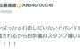 【AKB48】佐藤美波「ドボンするまえお辞儀されるからお辞儀のスタンプ嫌いになりそう」【さとみな】