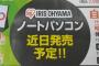 【朗報】アイリスオーヤマ、ノートパソコンを近日発売へｗｗｗｗｗｗｗ