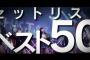 【朗報】HKT48初の単独リクアワ 7月24日開催決定！！！【リクエストアワー セットリストベスト50】