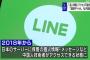 【速報】LINE、中国から個人情報アクセス可能に　利用者本人の同意なく、個人情報保護法に抵触