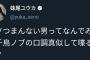 【悲報】女性「クソつまんない男ってなんで千鳥ノブの口調を真似するの？」