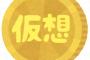 【悲報】仮想通貨、通貨としては使われていない