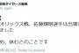 【悲報】佐藤輝明、疲労で欠場