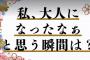 チーム8 鈴木優香さん 「私が大人になったなあ…って思った瞬間は、Suicaに1万円チャージするようになったこと。」