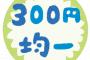 【愕然】ダイソー、無印良品みたいなお店を出してしまうｗｗｗｗｗｗ