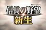 最新作『信長の野望 新生』発表！発売時期は2021年