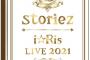 ライブBD「i☆Ris LIVE 2021 storiez」が予約開始！メンバー6人体制として、パシフィコ横浜で開催した最後のライブ！