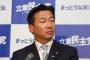 【パヨク悲報】支持率一桁の立民・福山氏「解散、受けて立つ」