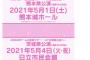 AKB48 15th Anniversary LIVEに続き、チーム8 熊本・茨城公演も落選祭り！！！