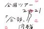 【朗報】=LOVEさん、コロナ禍に全国ツアー開催決定！【指原莉乃プロデュースアイドル】