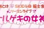 みほとけ × SKE48福士奈央 ツーマンライブ 〜ナルゲキの女神〜 5月12日開催！